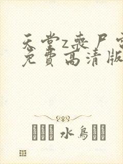 天堂z丧尸电影免费高清版在线播放中