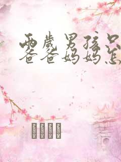 两岁男孩只会喊爸爸妈妈怎么办?