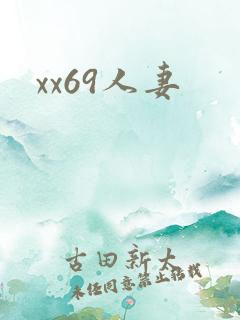 xx69人妻