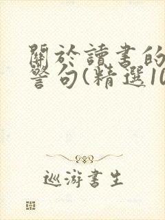 关于读书的名言警句(精选100句)