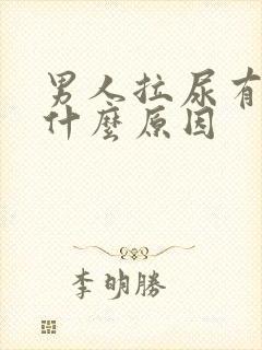 男人拉尿有点痛什么原因