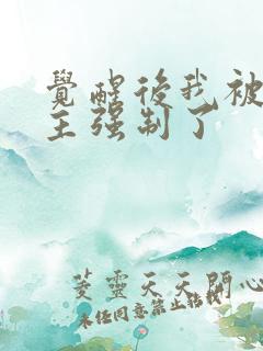 觉醒后我被原女主强制了