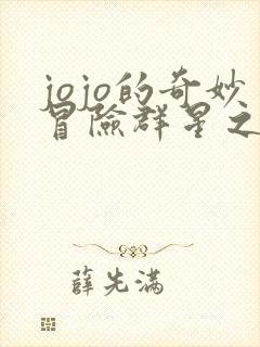 jojo的奇妙冒险群星之战存档