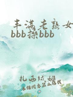 丰满老熟女bbbbb搡bbb
