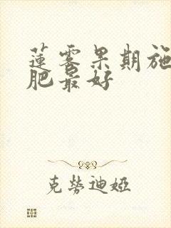 莲雾果期施什么肥最好
