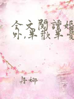 全文阅读婚里婚外,半欢半爱