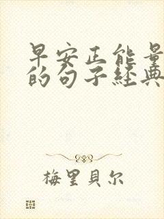 早安正能量励志的句子经典语句