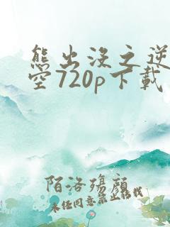 熊出没之逆转时空720p下载