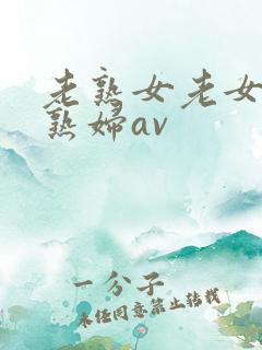 老熟女老女人老熟妇av