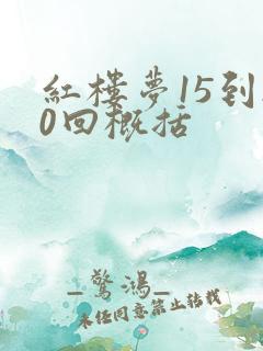 红楼梦15到20回概括