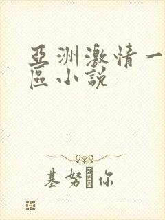 亚洲激情一区二区小说