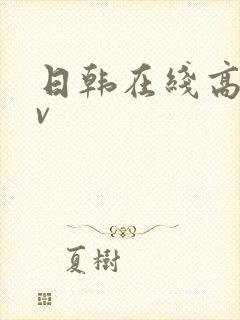 日韩在线高清av