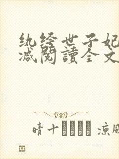 纨绔世子妃无删减阅读全文