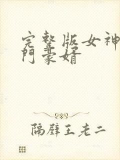 完整版女神的上门豪婿