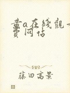 黄a在线观看免费网站