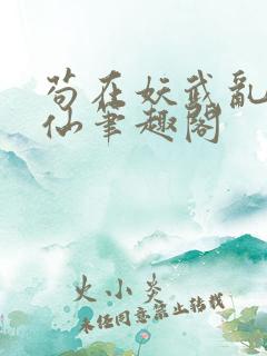 苟在妖武乱世修仙笔趣阁