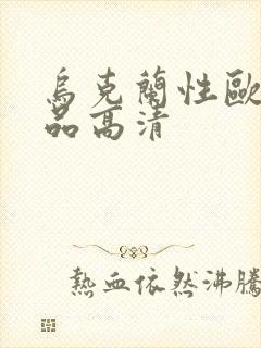 乌克兰性欧美精品高清