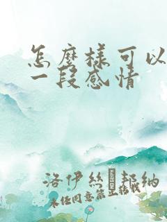 怎么样可以挽回一段感情