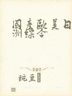 国产欧美日韩亚洲综合