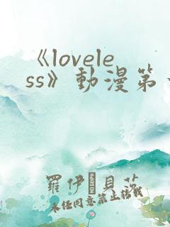 《loveless》动漫第一季免费观看