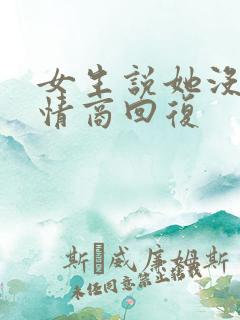 女生说她没空高情商回复