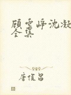 顾云峥沈凝短剧全集