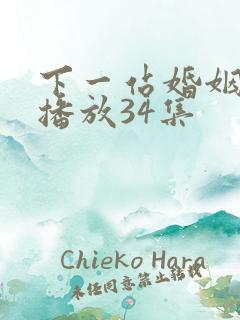 下一站婚姻全集播放34集