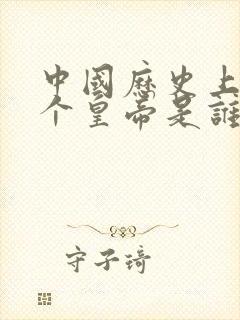 中国历史上第一个皇帝是谁