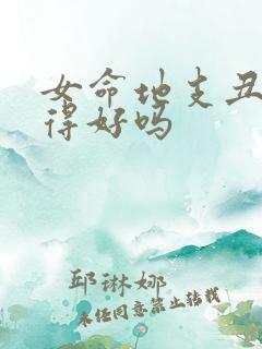 女命地支丑土嫁得好吗