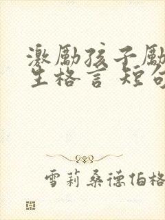 激励孩子励志人生格言 短句
