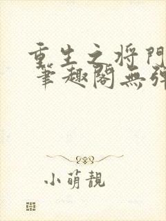 重生之将门毒后 笔趣阁无弹窗