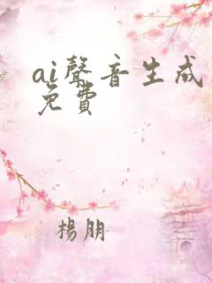 ai声音生成器免费