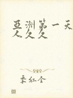 亚洲第一天堂狼人久久