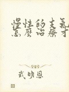 慢性的支气管炎怎么治疗才能除根儿童