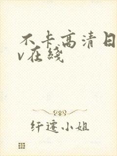 不卡高清日韩av在线