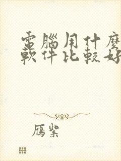 电脑用什么压缩软件比较好