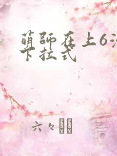 萌师在上6漫画下拉式