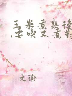玉米煮熟后晒干,要吃又煮对吃吗