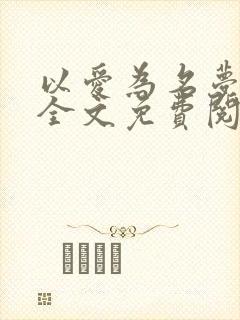 以爱为名梦筱二全文免费阅读