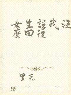 女生说我没事怎么回复