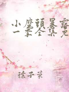 小魔头暴露了第一季全集免费