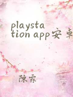 playstation app安卓