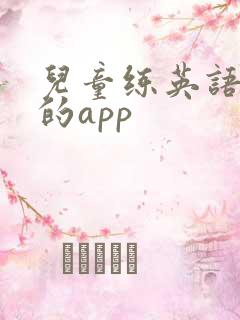 儿童练英语口语的app