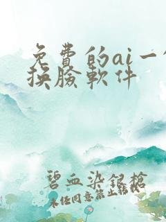 免费的ai一键换脸软件