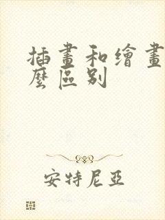 插画和绘画有什么区别