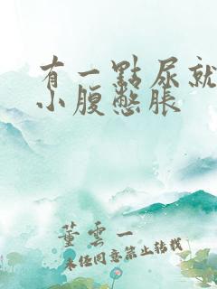 有一点尿就觉得小腹憋胀