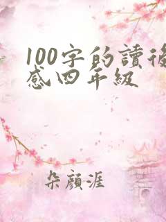 100字的读后感四年级