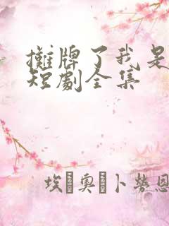 摊牌了我是龙妈短剧全集