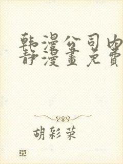 韩漫公司内部肃静漫画免费阅读