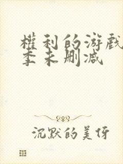 权利的游戏第八季未删减